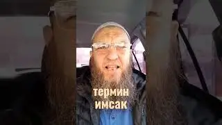 Когда надо заканчивать прием пищи в Рамадан.Термин имсак.