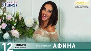 Афина. Концерт на Радио Шансон («Живая струна»)