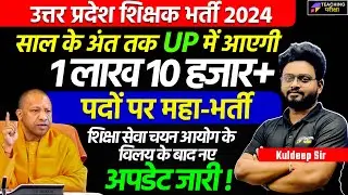 UP Teacher Vacancy Latest News | UP SUPERTET Notification 2024 | UP SUPERTET 2024 Vacancy News