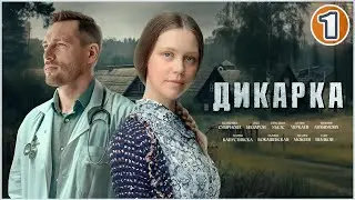 🔥 ХИТ 2024! 🔥 Дикарка. 1 серия. Мелодрама, сериал.