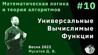 Математическая логика и теория алгоритмов 10. Универсальные вычислимые функции
