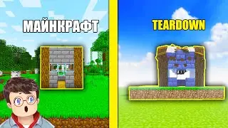 Как правильно КОПИРОВАТЬ ПОСТРОЙКУ ДОМА ИЗ МАЙНКРАФТ в TEARDOWN Володя МОДЫ в Тирдаун ( тирдавн )