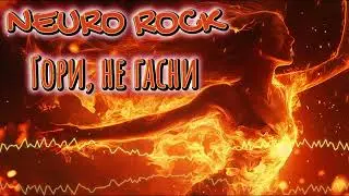 NEURO ROCK - Гори, не гасни - Даня Милохин & Мумий Тролль - Башня (Rock version)