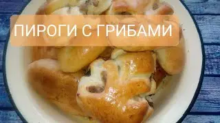 Самая вкусная начинка для пирожков / ПИРОЖКИ С ГРИБАМИ