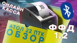 Онлайн-касса для ИП — АТОЛ 22 ПТК с ФФД 1.2 // ООО ПОРТ