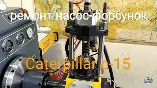 #9.CAT15. Ремонт насос-форсунок. Гранд дизель