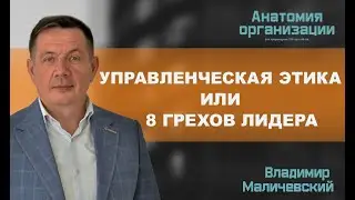 Управленческая этика или 8 грехов лидера: отношения лидера и команды.