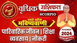 Vrishchik Rashi November 2024 | वृश्चिक राशिफल नवंबर | Scorpio November Monthly Horoscope #vrishchik