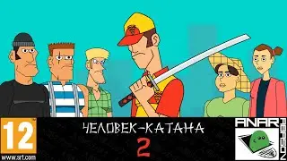 Мультфильм ━ ЧЕЛОВЕК-КАТАНА 2