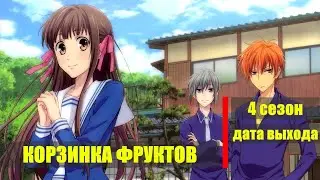 Корзинка фруктов 4 сезон - дата выхода