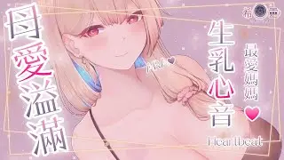 ASMR ｜和媽媽盡情撒嬌！誰是媽媽的乖孩子❤️｜生乳心音 ママにべったり｜The gentle female heartbeat【白/黑3DIO KU100】