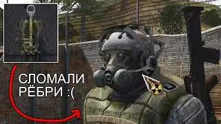 Сломали рёбра в STALKER AREA #22