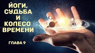 Йоги, судьба и колесо времени (К.-Н. Рао). Часть 9