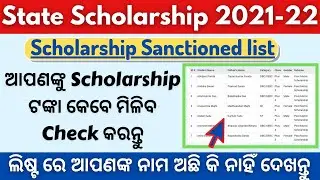 State Scholarship 2021-22 || Sanctioned list | How to check your name on sanctioned list | Odisha 🔥