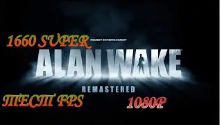 Alan Wake Remastered тест производительности  FPS 1660 Super Минимальные, Средние, Высокое, Особые