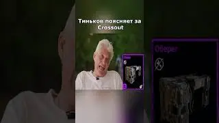 Тиньков поясняет за Crossout #shorts