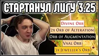 КАК Я ЛИГУ СТАРТОВАЛ · Рофлы. Лакидропы. ДУБ · Нарезка стрима Path of Exile 3.25 Settlers of Kalguur