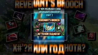 REVENANT'S BROOCH В DOTA 2 Патч 7.39 (PART 3) |