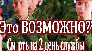 Из за чего у м ер солдат на 2 ой день службы