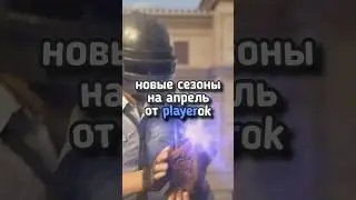 СЕЗОНЫ В ИГРАХ НА АПРЕЛЬ ОТ PLAYEROK 👀🕹️ 