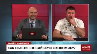 Как спасти российскую экономику?