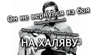 Он не вернулся из боя | Ноты+табы НА ХАЛЯВУ