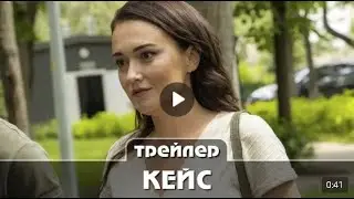 Кейс Трейлер сериала   Мелодрама от 11 апреля 2021 года
