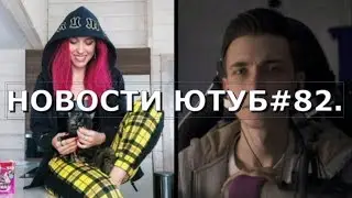 КАТЯ КЛЭП И ПОЗЗИ СНИМУТСЯ В ЮТУБ РЕВАЙНД./ТВИЧ АККАУНТ ХЕСУСА ЗАБЛОКИРОВАЛИ. НОВОСТИ ЮТУБ#82.