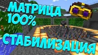 LetsPlay #64 ► Матрица 100% стабилизация ► Как??? ► DivineRPG