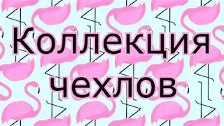 Моя коллекция чехлов для телефона//про мои видео