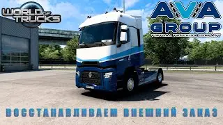 Восстанавливаем внешний заказ от World of Trucks (ETS 2 & ATS)