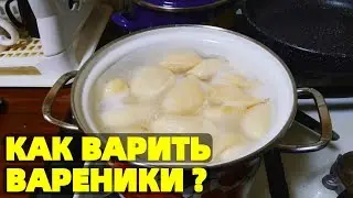 Сколько варить покупные вареники с картошкой ?