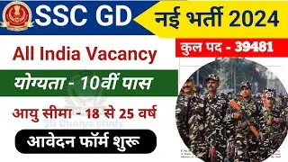 SSC GD नई भर्ती का नोटिफिकेशन जारी | SSC GD Vacancy 2024 | SSC GD Online Apply Start | SSC GD