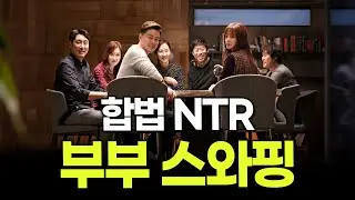 ‘니 와이프 쩔더라’ 짝바꿔 난교 파티해도 무죄ㄷㄷ NTR 희망편 부부스와핑