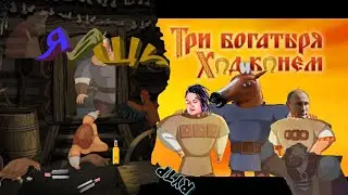 RYTP | Три богатыря: ХодИ конём ЧАСТЬ 2 - ЯВЩИ