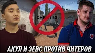 АКУЛ И ДАНЯ ЗЕВС ИГРАЮТ ММ ПРОТИВ ЧИТЕРОВ