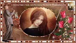 Бесплатный стиль  для Proshow Producer 