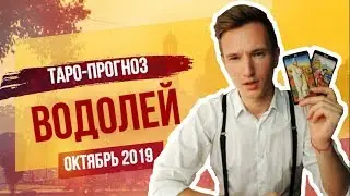 🔴 ВОДОЛЕЙ 🔴 ТАРО прогноз на ОКТЯБРЬ 2019 года от СЕРГЕЙ МАГИЯ