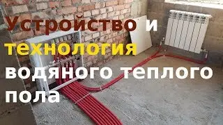 Теплый водяной пол - устройство и технология