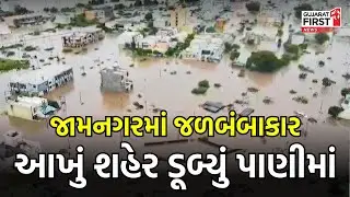 Jamnagar માં જળબંબાકાર, આખું શહેર ડૂબ્યું પાણીમાં | Gujarat First