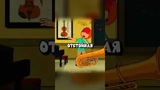 ЛОИС - УЧИТЕЛЬ МУЗЫКИ 😂 Гриффины смешные моменты - #сериал #грифины