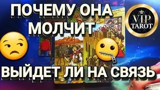 ПОЧЕМУ ОНА МОЛЧИТ 🤐 ВЫЙДЕТ ЛИ НА СВЯЗЬ