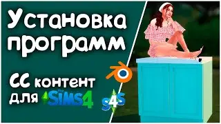 #1 Как создать свою мебель для Симс 4 | Установка программ | S4S
