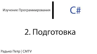 C#. 2. Подготовка