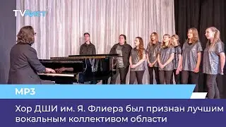 Хор ДШИ им. Я. Флиера был признан лучшим вокальным коллективом области