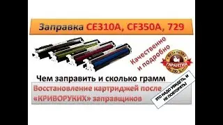 #12 Заправка картриджа HP CE310A, CE311A, CE312A, 729 C/M/Y/C, CF350A, CF351A, CF352A  HP 126A, 130A