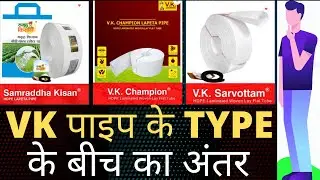 VK Samraddha kisan vs VK Champion vs VK sarvottam konsa VK lapeta pipe lena  chahiye ? REVIEW Part 3