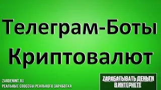 Телеграм-Боты для Покупки Криптовалют. Купить Криптовалюту через Телеграм
