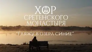 Хор Сретенского монастыря 