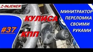 Самодельный минитрактор переломка #37 Кулиса включения передач.Порядок включение как на автомобиле.